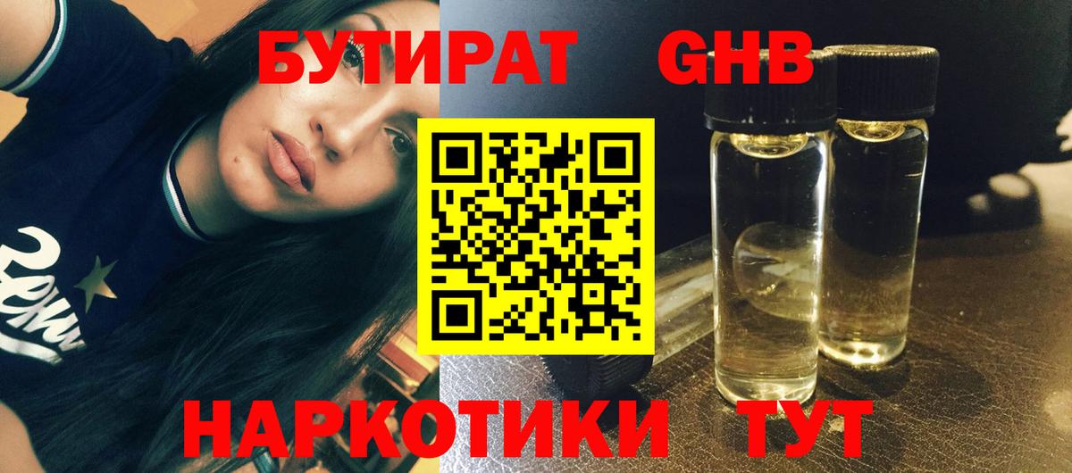 БУТИРАТ жидкий экстази Братск